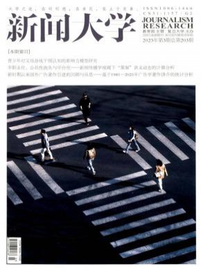 新闻大学期刊